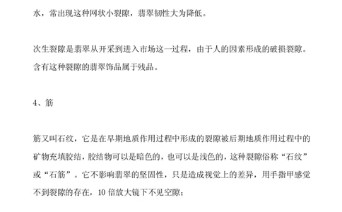 翡翠的瑕疵及裂绺_X018-玉石珠宝鉴定教程最新合集_8、玉石翡翠鉴定与投资电子资料