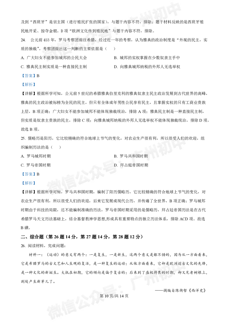 越秀区第三中学2024-2025学年九年级10月月考历史试题（答案解析）_广州九上月考+期中+期末+一模二模+中考真题_九上月考_初三上十月考