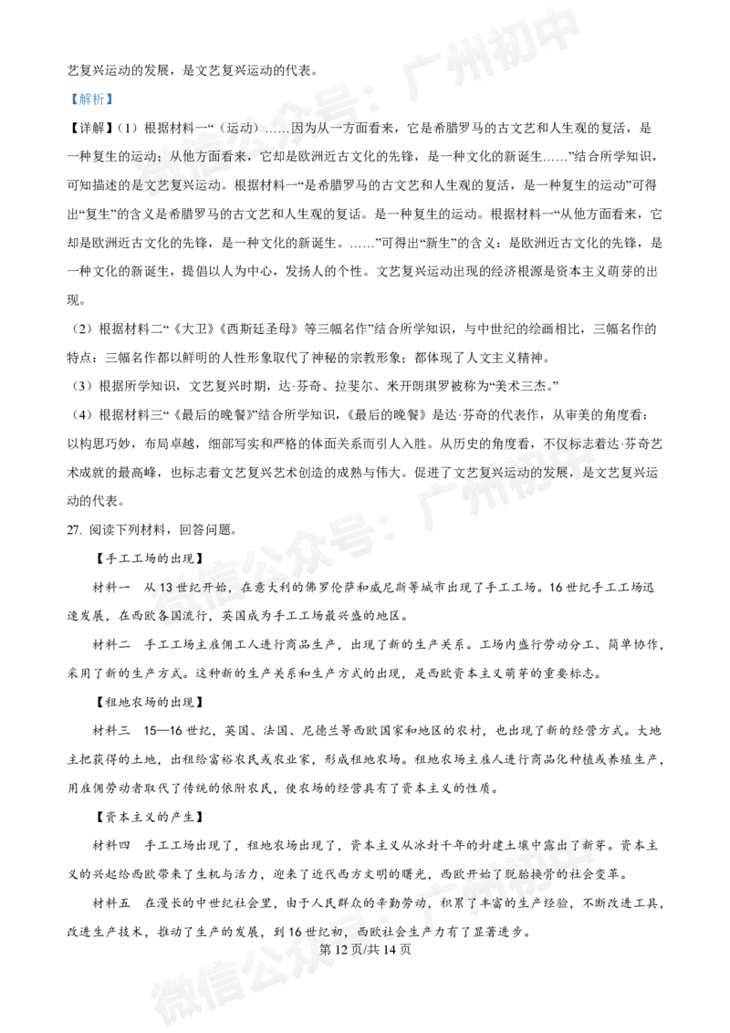 越秀区第三中学2024-2025学年九年级10月月考历史试题（答案解析）_广州九上月考+期中+期末+一模二模+中考真题_九上月考_初三上十月考