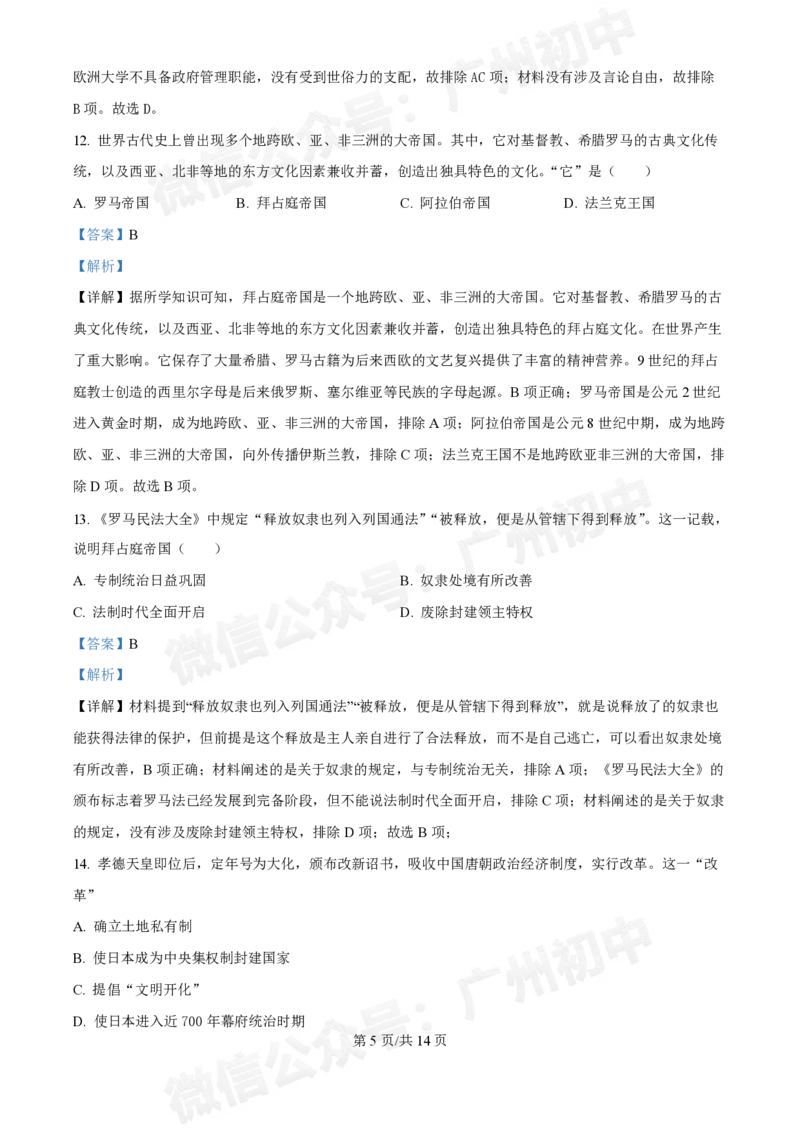 越秀区第三中学2024-2025学年九年级10月月考历史试题（答案解析）_广州九上月考+期中+期末+一模二模+中考真题_九上月考_初三上十月考
