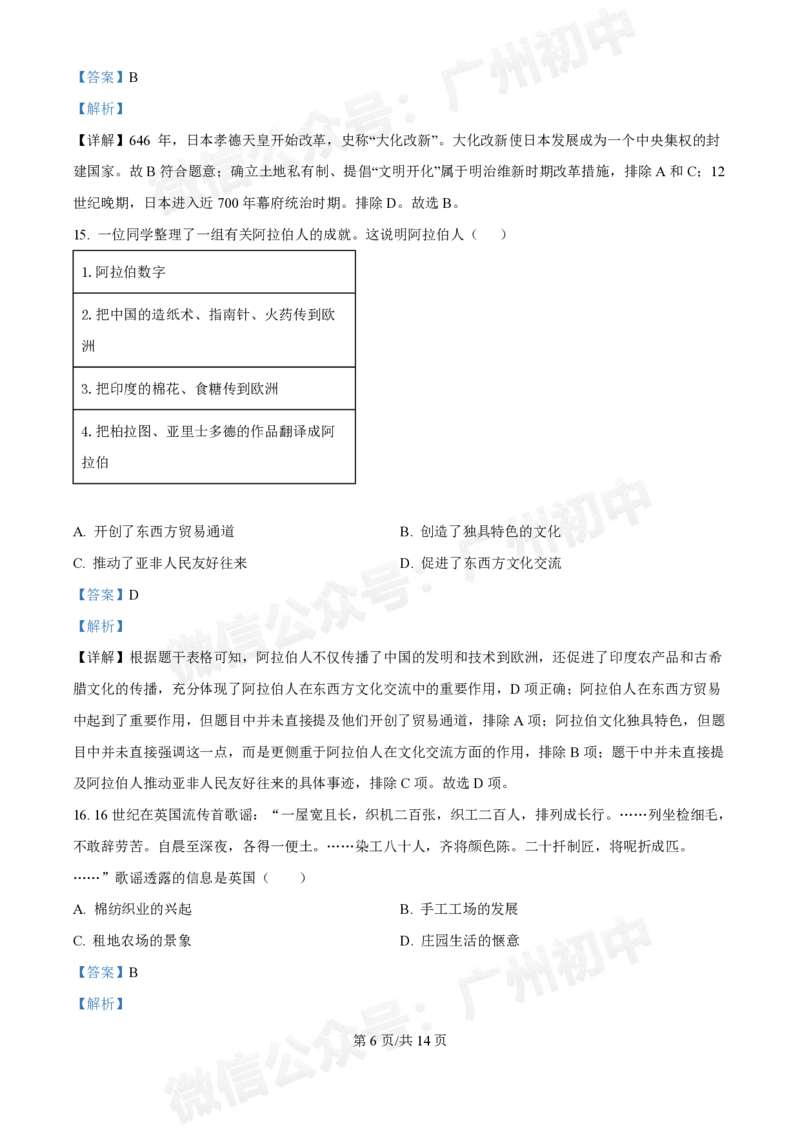 越秀区第三中学2024-2025学年九年级10月月考历史试题（答案解析）_广州九上月考+期中+期末+一模二模+中考真题_九上月考_初三上十月考