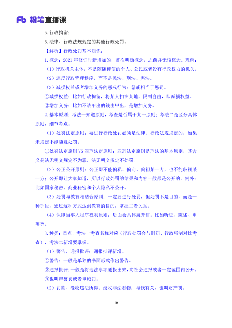 2022.02.13+行政处罚法+录播朱依依+（讲义+笔记）行政执法专项课_2026考公资料_（10）粉笔_2025粉笔国考省考980（课＋笔记）_粉笔980（25多省）_02025年980系统班补充课程FB_笔记讲义