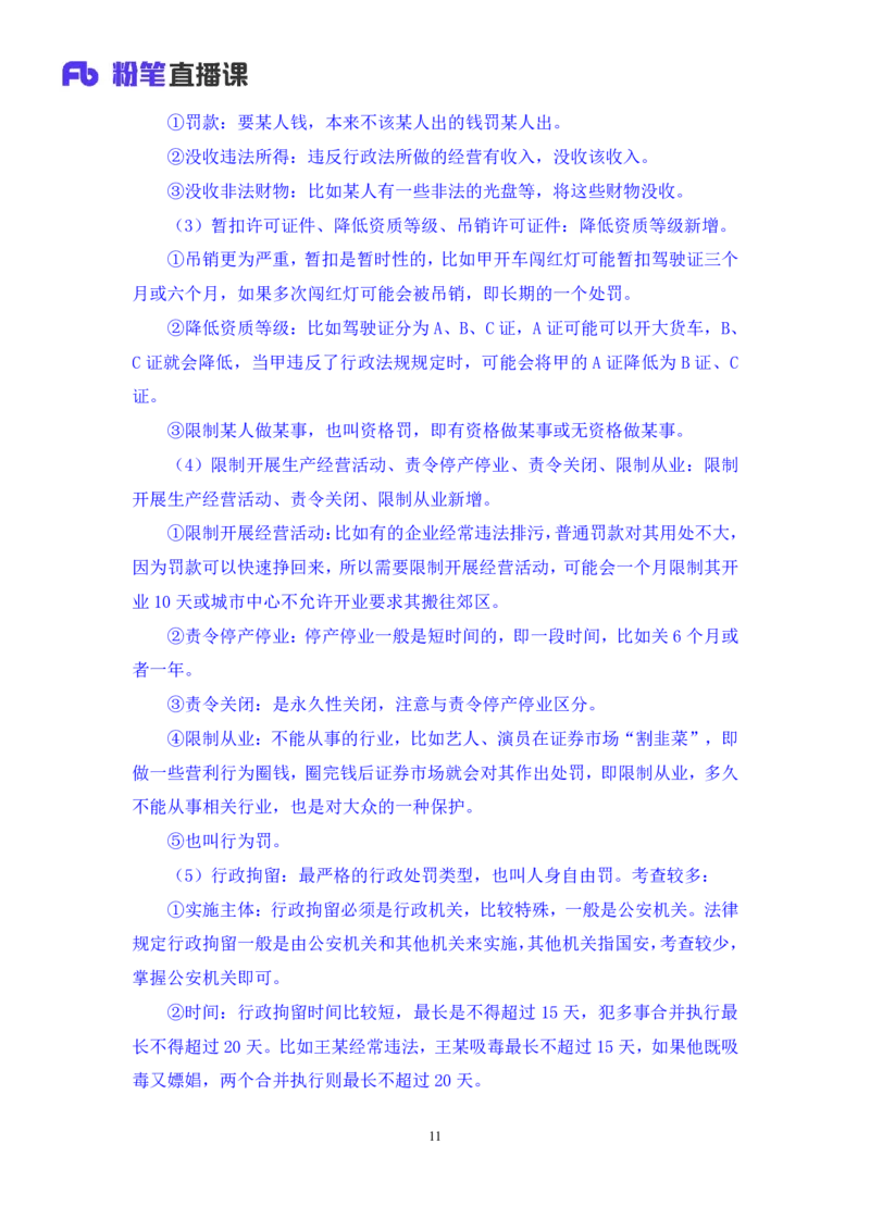 2022.02.13+行政处罚法+录播朱依依+（讲义+笔记）行政执法专项课_2026考公资料_（10）粉笔_2025粉笔国考省考980（课＋笔记）_粉笔980（25多省）_02025年980系统班补充课程FB_笔记讲义