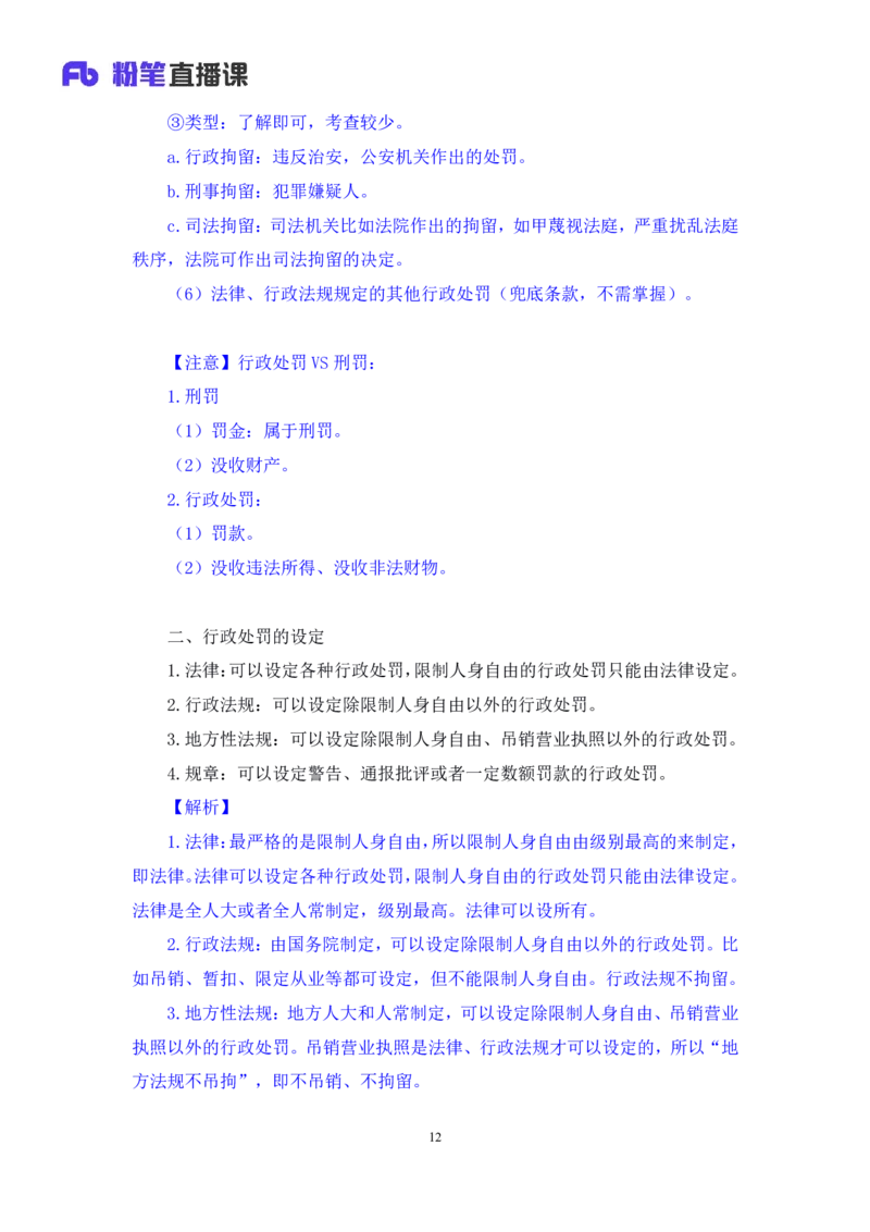 2022.02.13+行政处罚法+录播朱依依+（讲义+笔记）行政执法专项课_2026考公资料_（10）粉笔_2025粉笔国考省考980（课＋笔记）_粉笔980（25多省）_02025年980系统班补充课程FB_笔记讲义