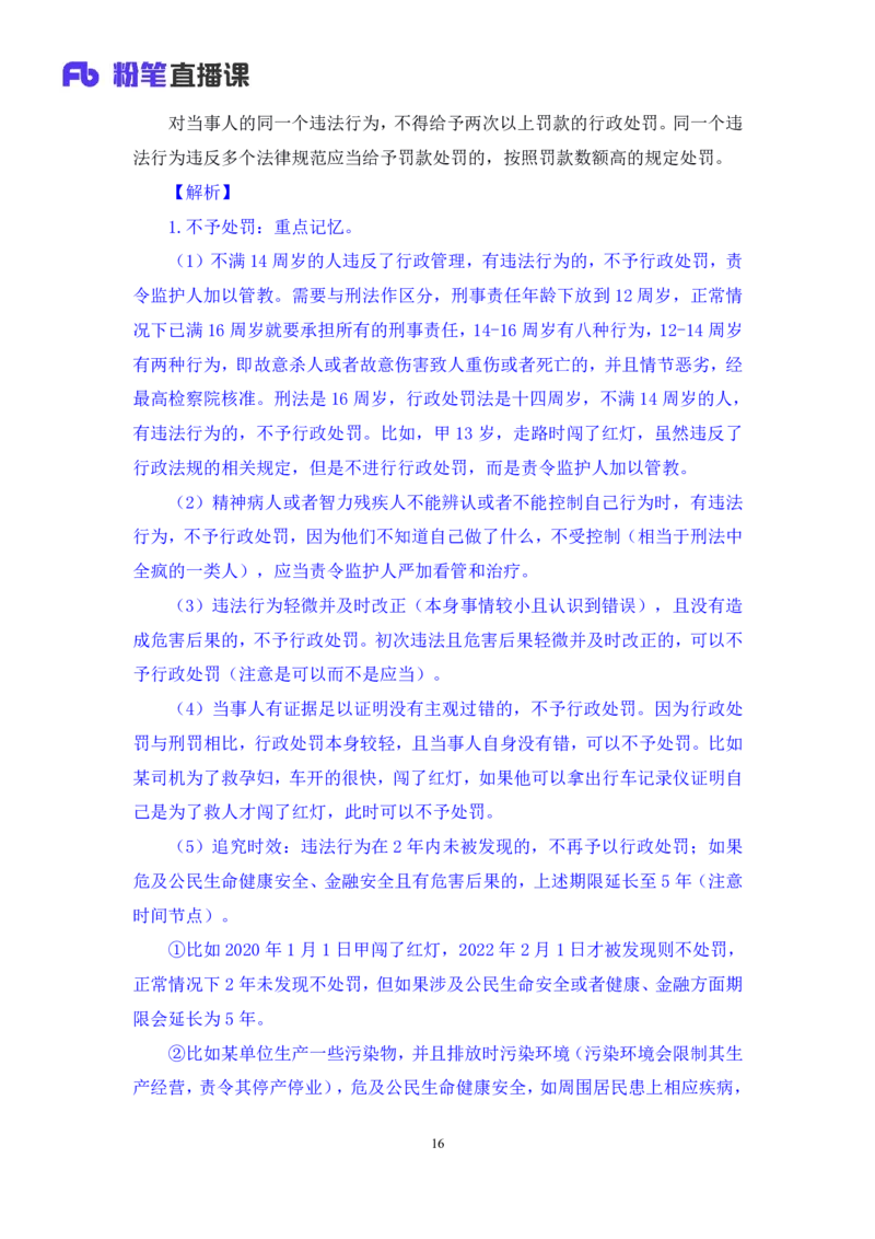 2022.02.13+行政处罚法+录播朱依依+（讲义+笔记）行政执法专项课_2026考公资料_（10）粉笔_2025粉笔国考省考980（课＋笔记）_粉笔980（25多省）_02025年980系统班补充课程FB_笔记讲义