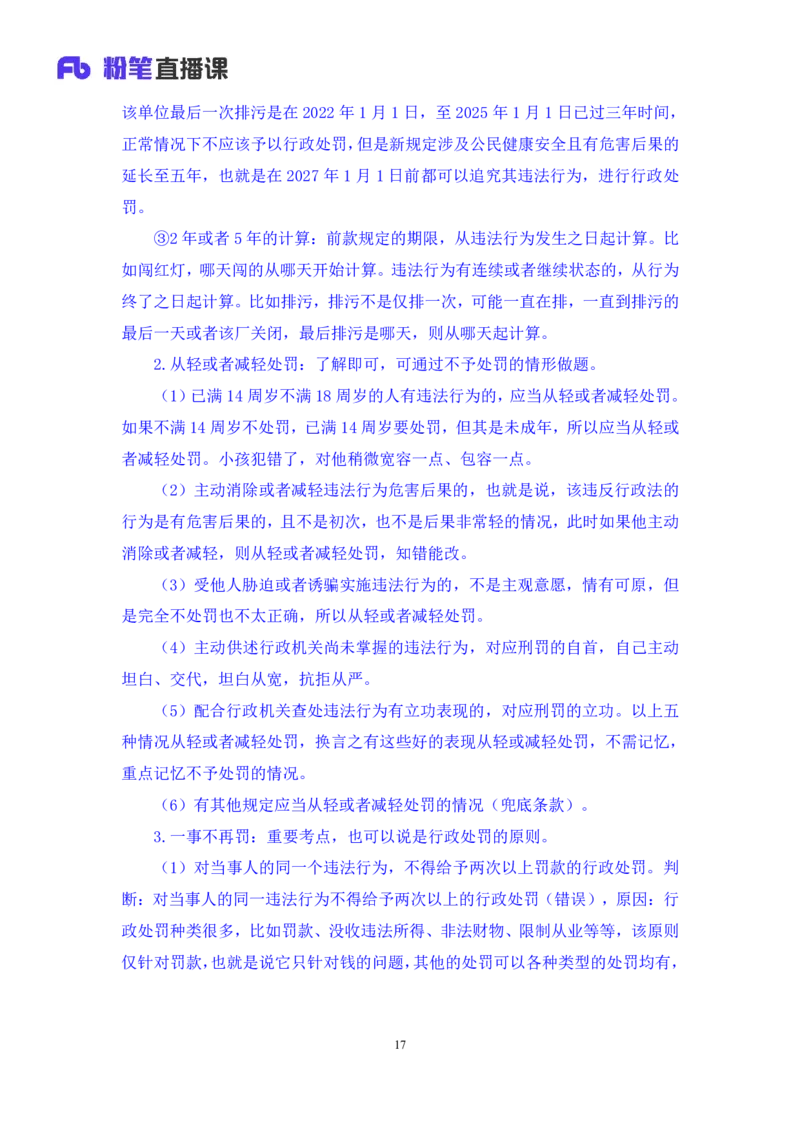 2022.02.13+行政处罚法+录播朱依依+（讲义+笔记）行政执法专项课_2026考公资料_（10）粉笔_2025粉笔国考省考980（课＋笔记）_粉笔980（25多省）_02025年980系统班补充课程FB_笔记讲义