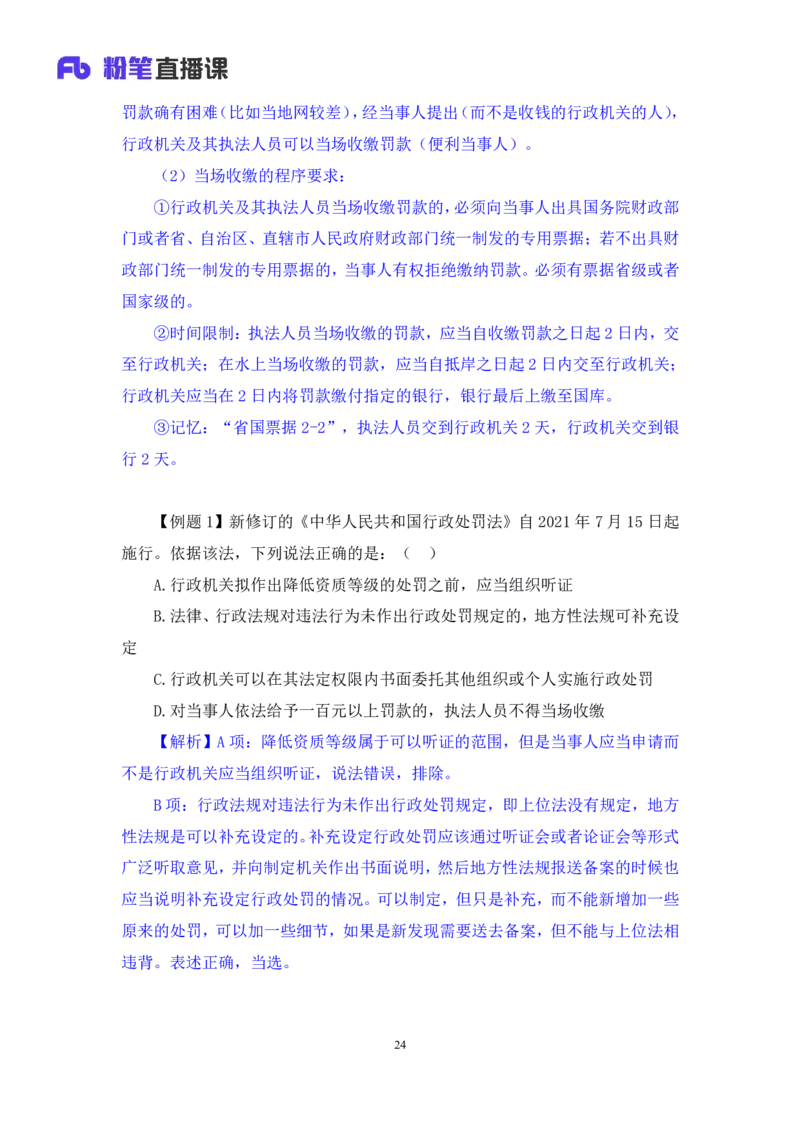 2022.02.13+行政处罚法+录播朱依依+（讲义+笔记）行政执法专项课_2026考公资料_（10）粉笔_2025粉笔国考省考980（课＋笔记）_粉笔980（25多省）_02025年980系统班补充课程FB_笔记讲义