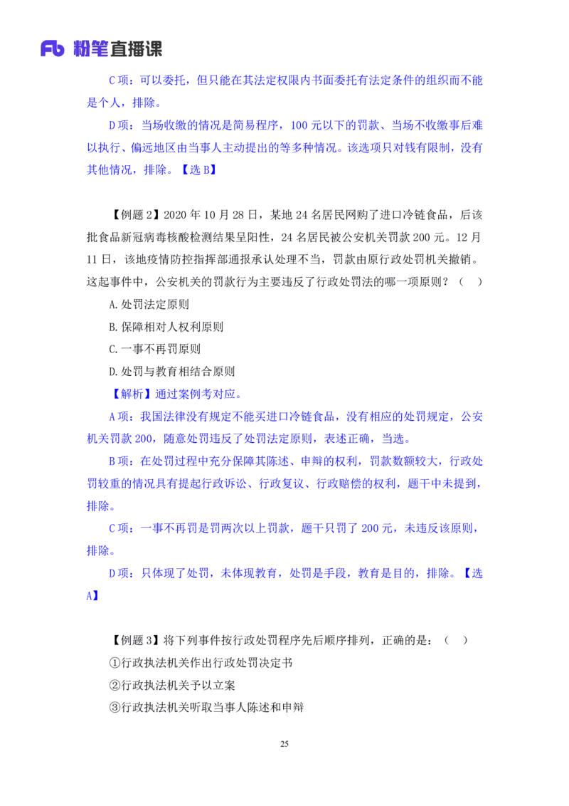 2022.02.13+行政处罚法+录播朱依依+（讲义+笔记）行政执法专项课_2026考公资料_（10）粉笔_2025粉笔国考省考980（课＋笔记）_粉笔980（25多省）_02025年980系统班补充课程FB_笔记讲义