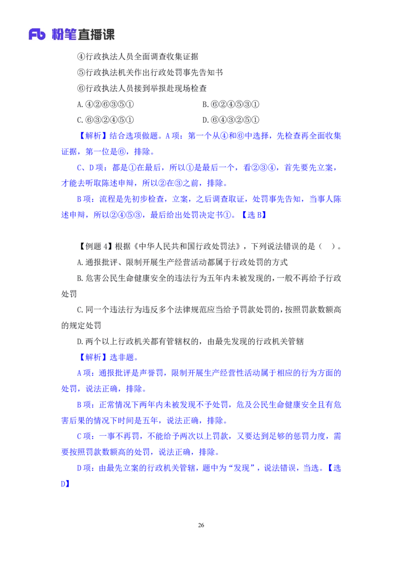 2022.02.13+行政处罚法+录播朱依依+（讲义+笔记）行政执法专项课_2026考公资料_（10）粉笔_2025粉笔国考省考980（课＋笔记）_粉笔980（25多省）_02025年980系统班补充课程FB_笔记讲义