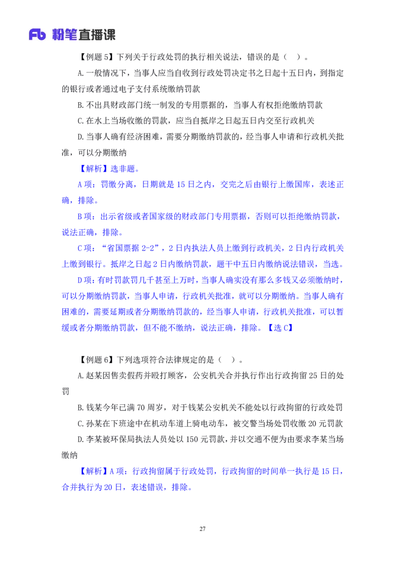 2022.02.13+行政处罚法+录播朱依依+（讲义+笔记）行政执法专项课_2026考公资料_（10）粉笔_2025粉笔国考省考980（课＋笔记）_粉笔980（25多省）_02025年980系统班补充课程FB_笔记讲义