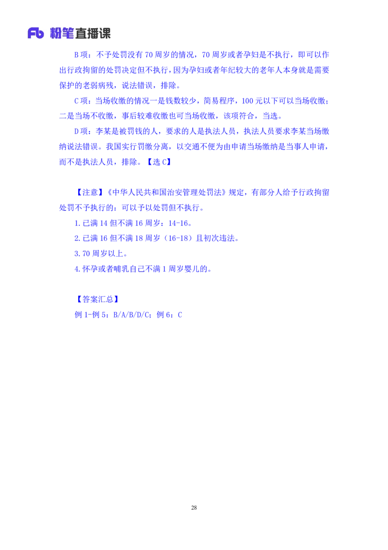 2022.02.13+行政处罚法+录播朱依依+（讲义+笔记）行政执法专项课_2026考公资料_（10）粉笔_2025粉笔国考省考980（课＋笔记）_粉笔980（25多省）_02025年980系统班补充课程FB_笔记讲义