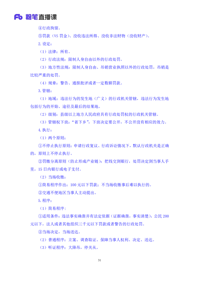 2022.02.13+行政处罚法+录播朱依依+（讲义+笔记）行政执法专项课_2026考公资料_（10）粉笔_2025粉笔国考省考980（课＋笔记）_粉笔980（25多省）_02025年980系统班补充课程FB_笔记讲义