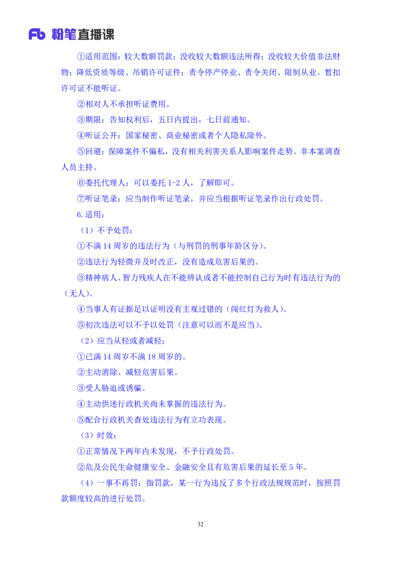 2022.02.13+行政处罚法+录播朱依依+（讲义+笔记）行政执法专项课_2026考公资料_（10）粉笔_2025粉笔国考省考980（课＋笔记）_粉笔980（25多省）_02025年980系统班补充课程FB_笔记讲义