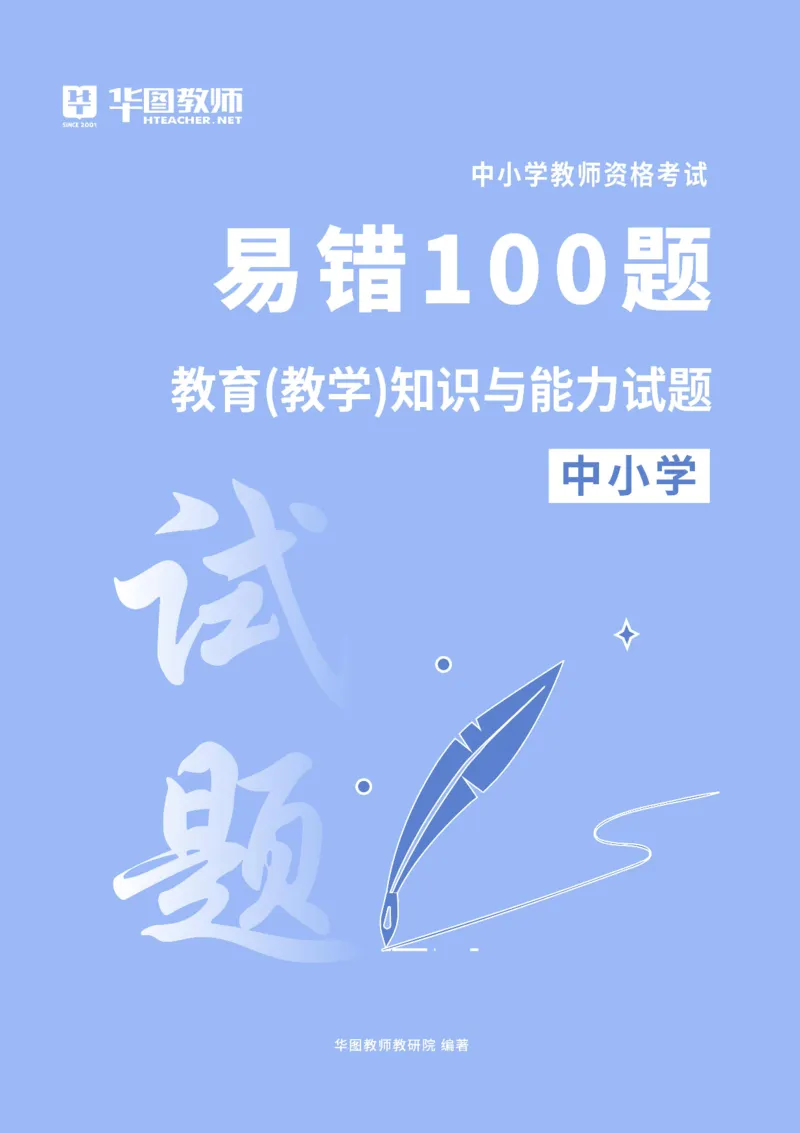 中小学科二题目公众号神奇喇叭_教资_25下资料合集一_0625下易错100题（新版汇总）