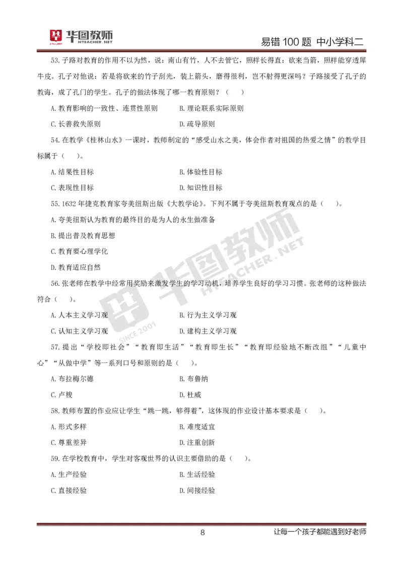 中小学科二题目公众号神奇喇叭_教资_25下资料合集一_0625下易错100题（新版汇总）