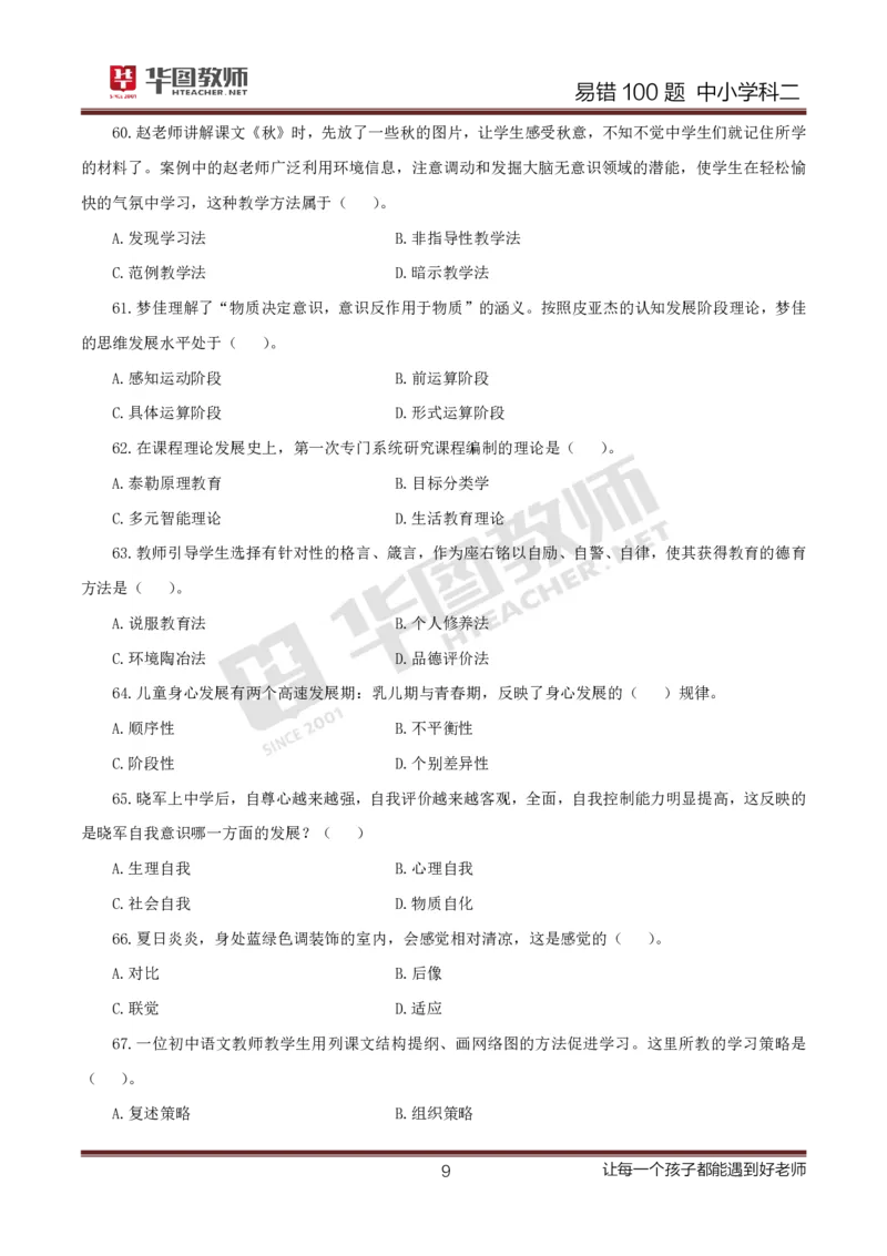 中小学科二题目公众号神奇喇叭_教资_25下资料合集一_0625下易错100题（新版汇总）