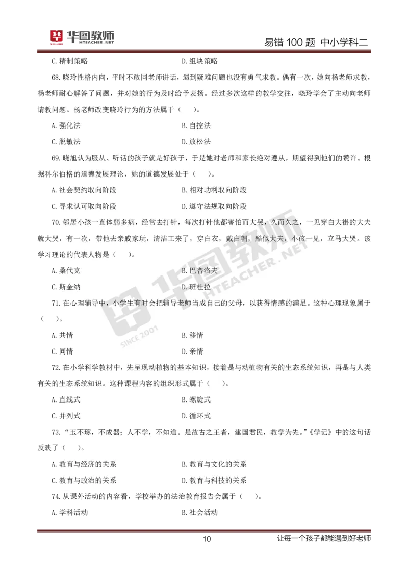 中小学科二题目公众号神奇喇叭_教资_25下资料合集一_0625下易错100题（新版汇总）