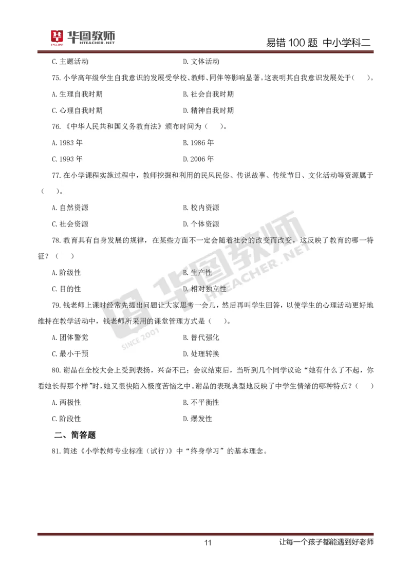 中小学科二题目公众号神奇喇叭_教资_25下资料合集一_0625下易错100题（新版汇总）