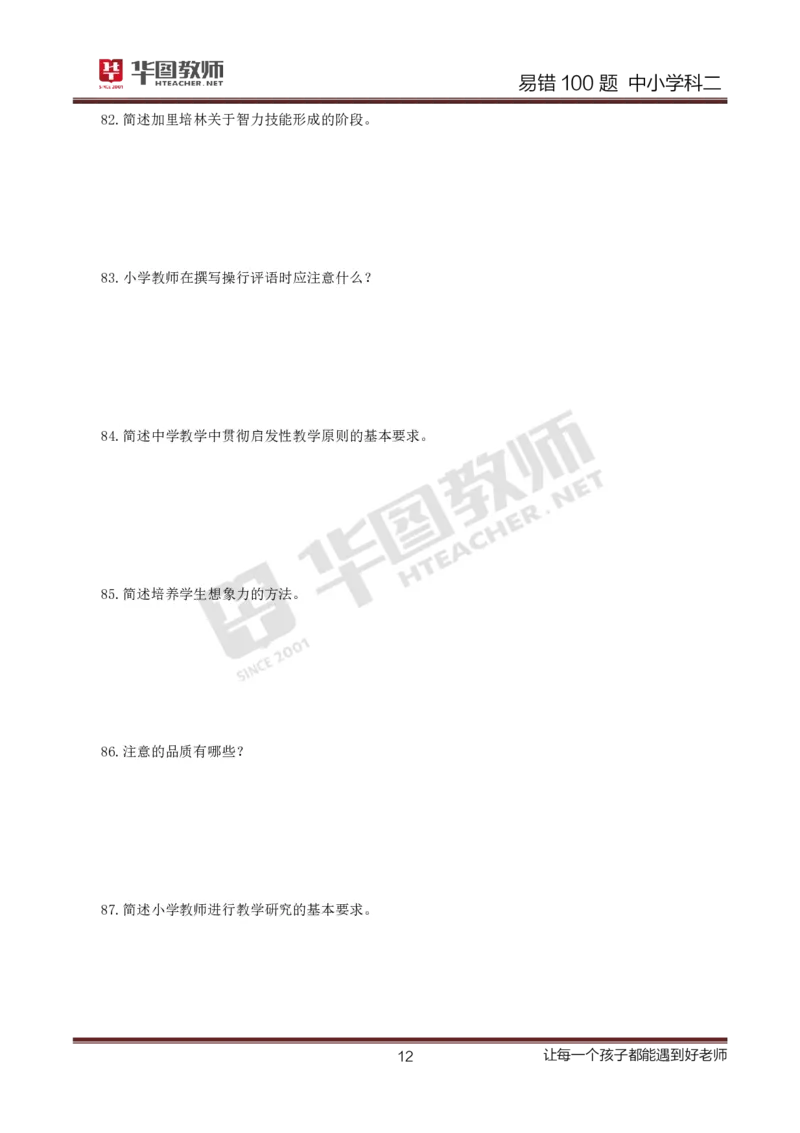 中小学科二题目公众号神奇喇叭_教资_25下资料合集一_0625下易错100题（新版汇总）