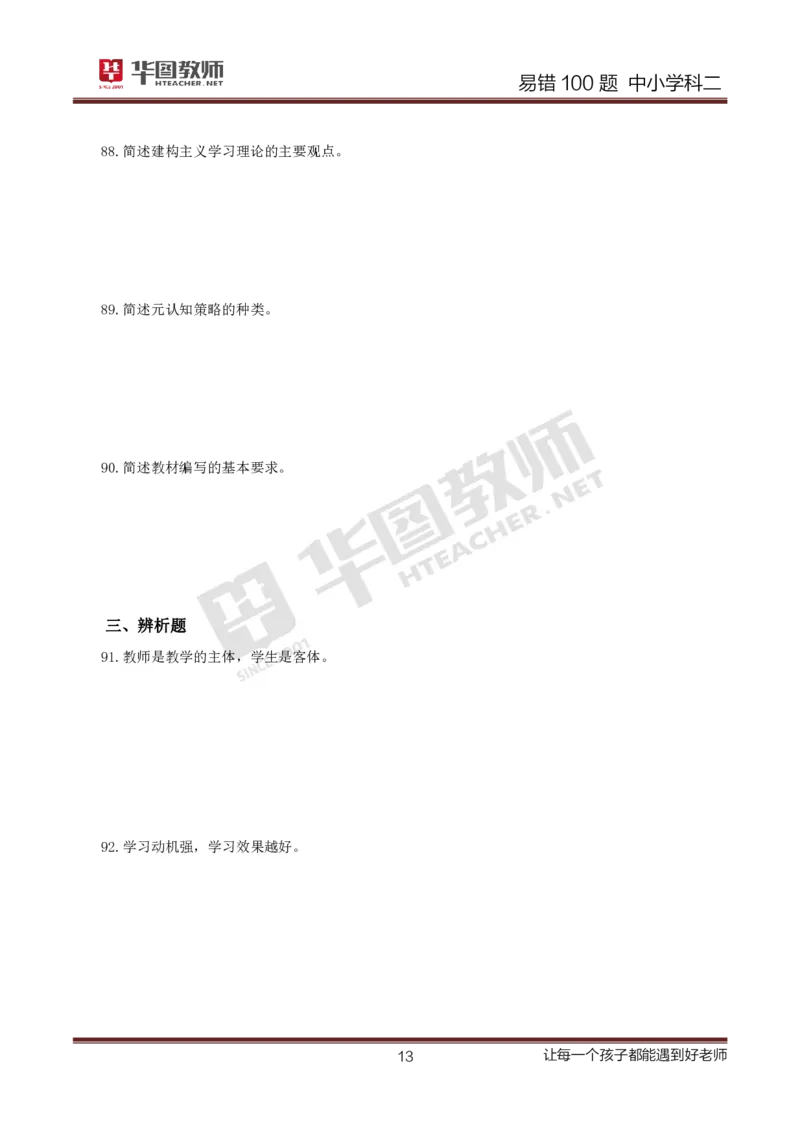 中小学科二题目公众号神奇喇叭_教资_25下资料合集一_0625下易错100题（新版汇总）