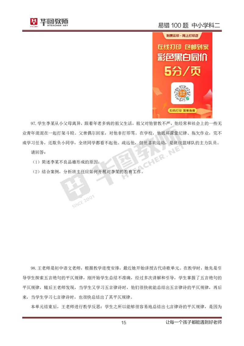 中小学科二题目公众号神奇喇叭_教资_25下资料合集一_0625下易错100题（新版汇总）