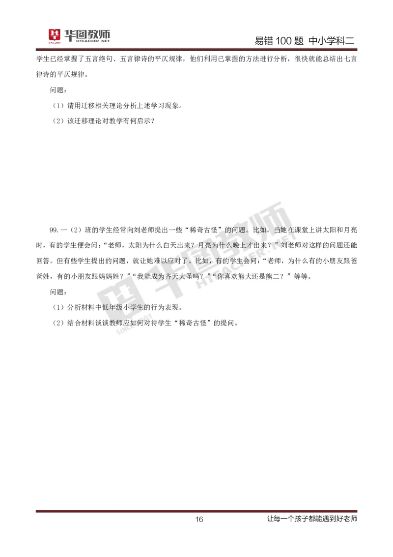 中小学科二题目公众号神奇喇叭_教资_25下资料合集一_0625下易错100题（新版汇总）