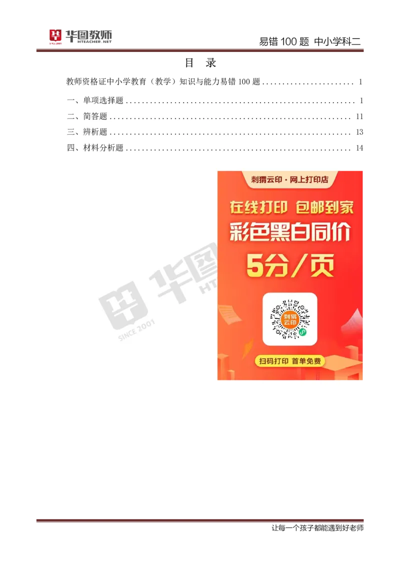 中小学科二题目公众号神奇喇叭_教资_25下资料合集一_0625下易错100题（新版汇总）