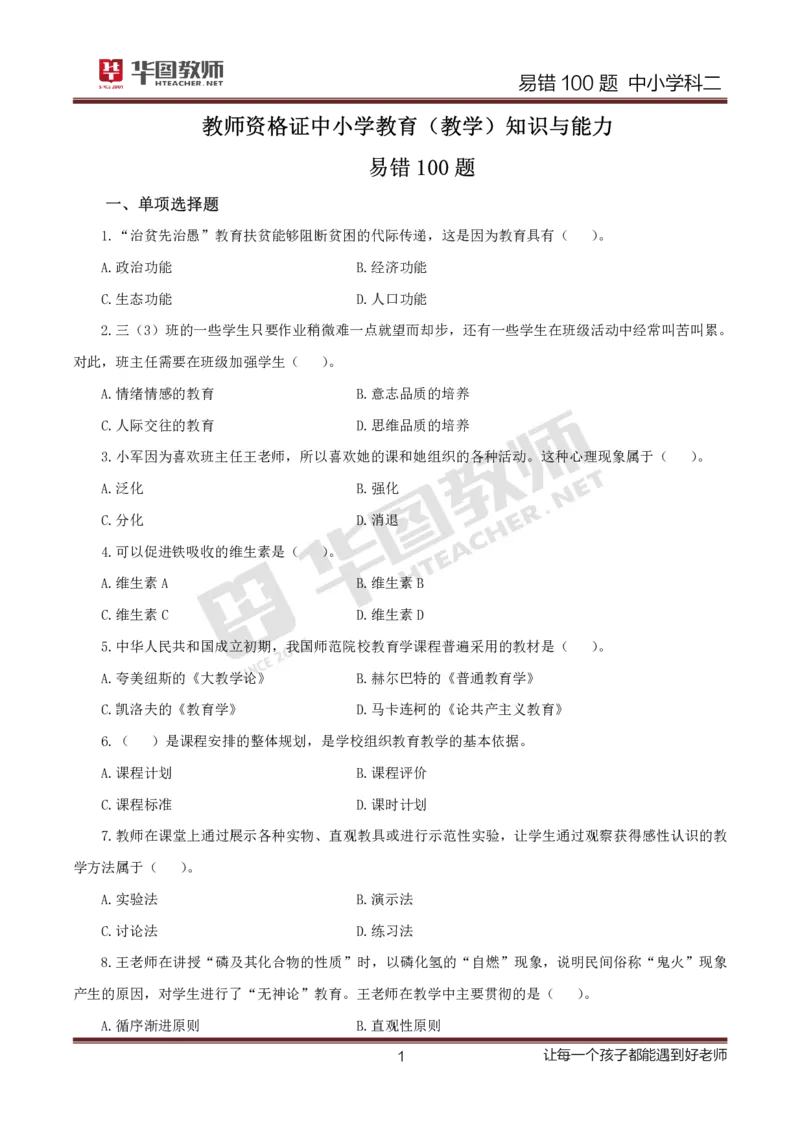 中小学科二题目公众号神奇喇叭_教资_25下资料合集一_0625下易错100题（新版汇总）