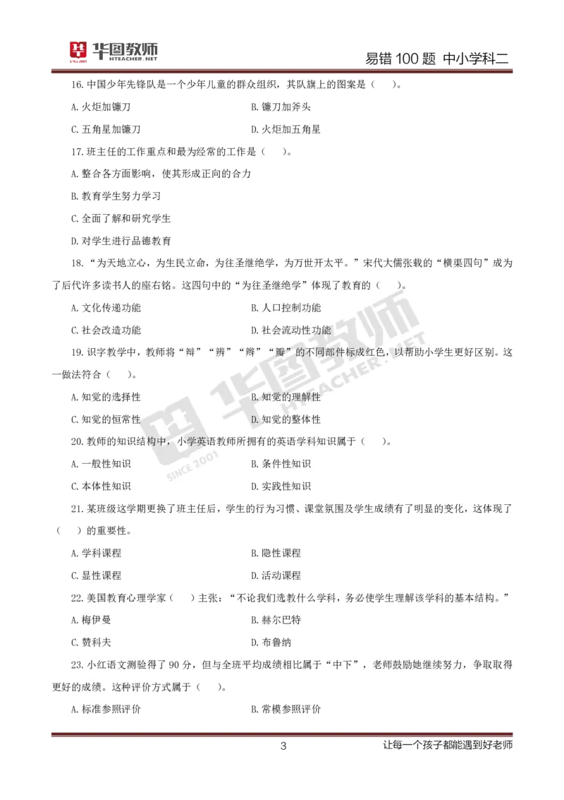 中小学科二题目公众号神奇喇叭_教资_25下资料合集一_0625下易错100题（新版汇总）