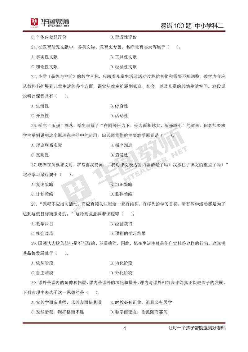 中小学科二题目公众号神奇喇叭_教资_25下资料合集一_0625下易错100题（新版汇总）