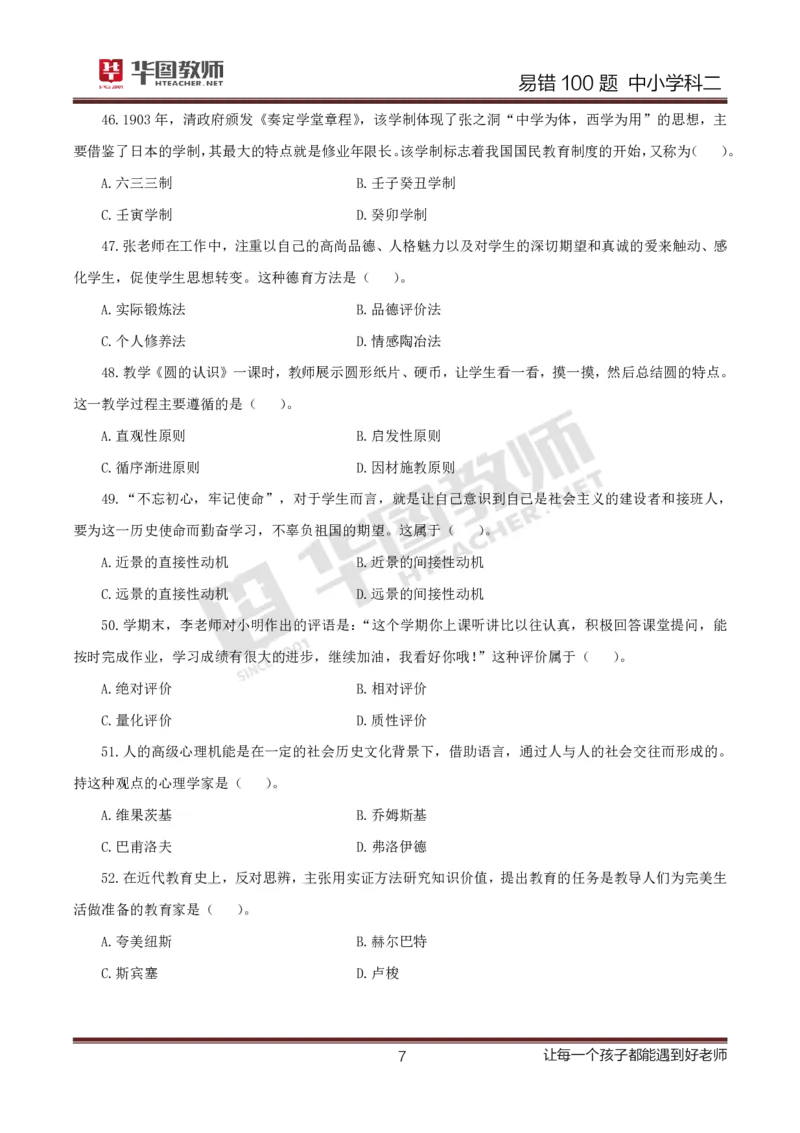 中小学科二题目公众号神奇喇叭_教资_25下资料合集一_0625下易错100题（新版汇总）