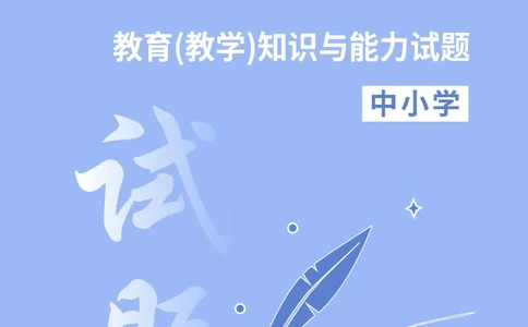 中小学科二题目公众号神奇喇叭_教资_25下资料合集一_0625下易错100题（新版汇总）