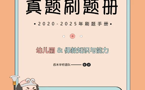 20年-25年真题刷题册-幼儿园-保教知识_教资_25下资料合集二_2025下（科一科二）十年真题汇编「最新完整版❗️」_幼儿：10年教资真题汇编