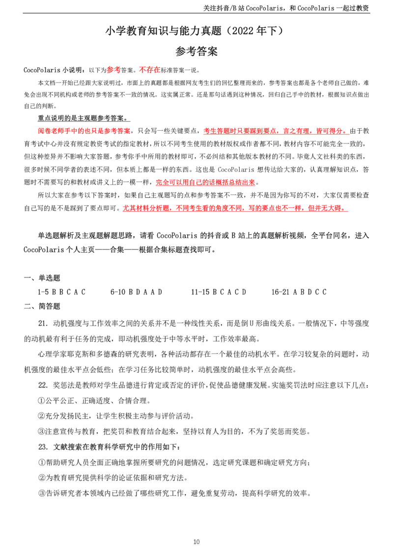 2022下小学教育知识与能力真题公众号：过教资资料箱_教资_2026上半年中学教资笔试（更新中）_0926上coco教资笔记（中小学）_26年上coco小学教资