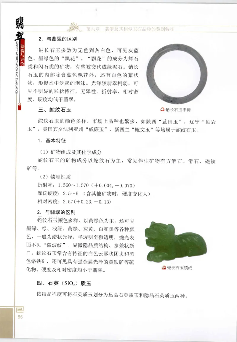 翡翠鉴赏与评价_X018-玉石珠宝鉴定教程最新合集_6、翡翠鉴定专题全套课程_翡翠电子书_翡翠鉴赏_11-20