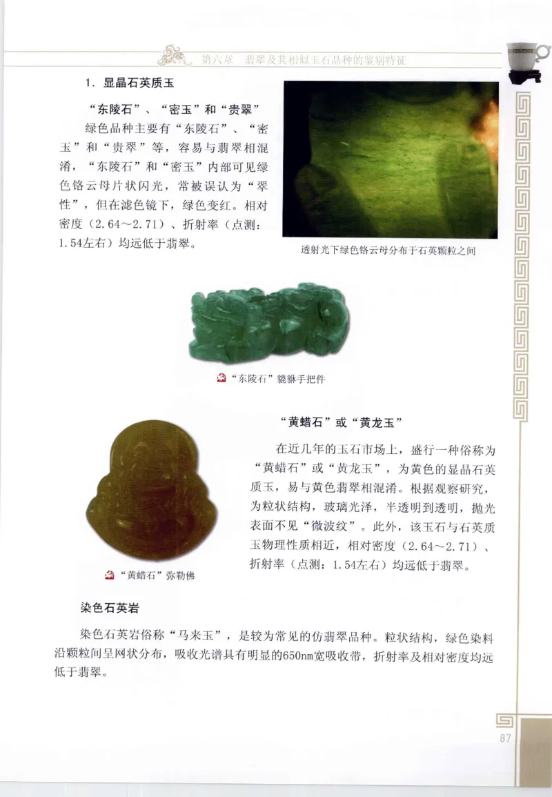 翡翠鉴赏与评价_X018-玉石珠宝鉴定教程最新合集_6、翡翠鉴定专题全套课程_翡翠电子书_翡翠鉴赏_11-20