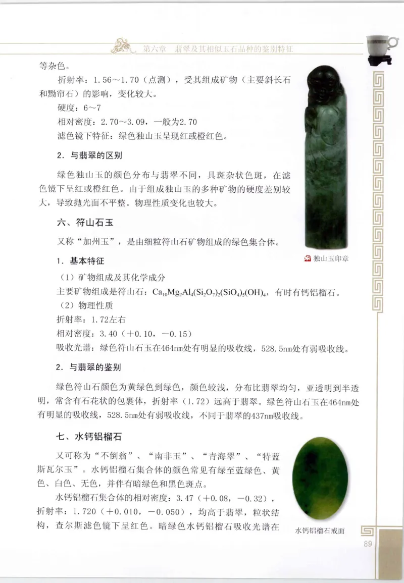 翡翠鉴赏与评价_X018-玉石珠宝鉴定教程最新合集_6、翡翠鉴定专题全套课程_翡翠电子书_翡翠鉴赏_11-20