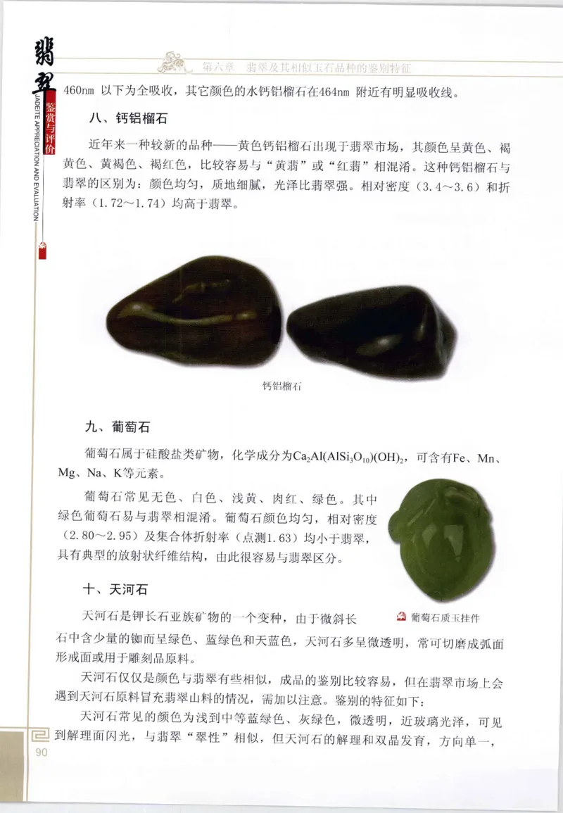 翡翠鉴赏与评价_X018-玉石珠宝鉴定教程最新合集_6、翡翠鉴定专题全套课程_翡翠电子书_翡翠鉴赏_11-20