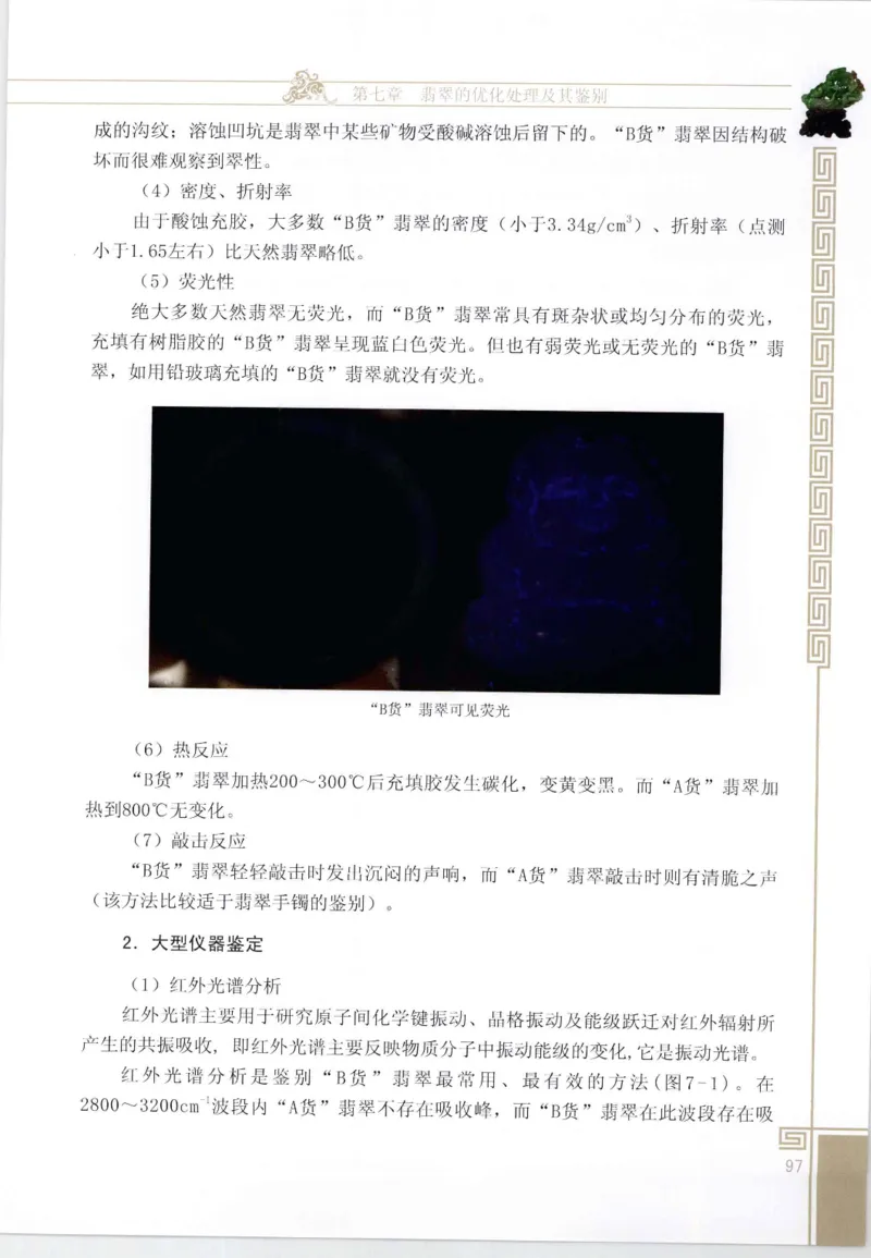 翡翠鉴赏与评价_X018-玉石珠宝鉴定教程最新合集_6、翡翠鉴定专题全套课程_翡翠电子书_翡翠鉴赏_11-20