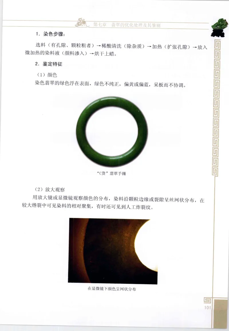 翡翠鉴赏与评价_X018-玉石珠宝鉴定教程最新合集_6、翡翠鉴定专题全套课程_翡翠电子书_翡翠鉴赏_11-20