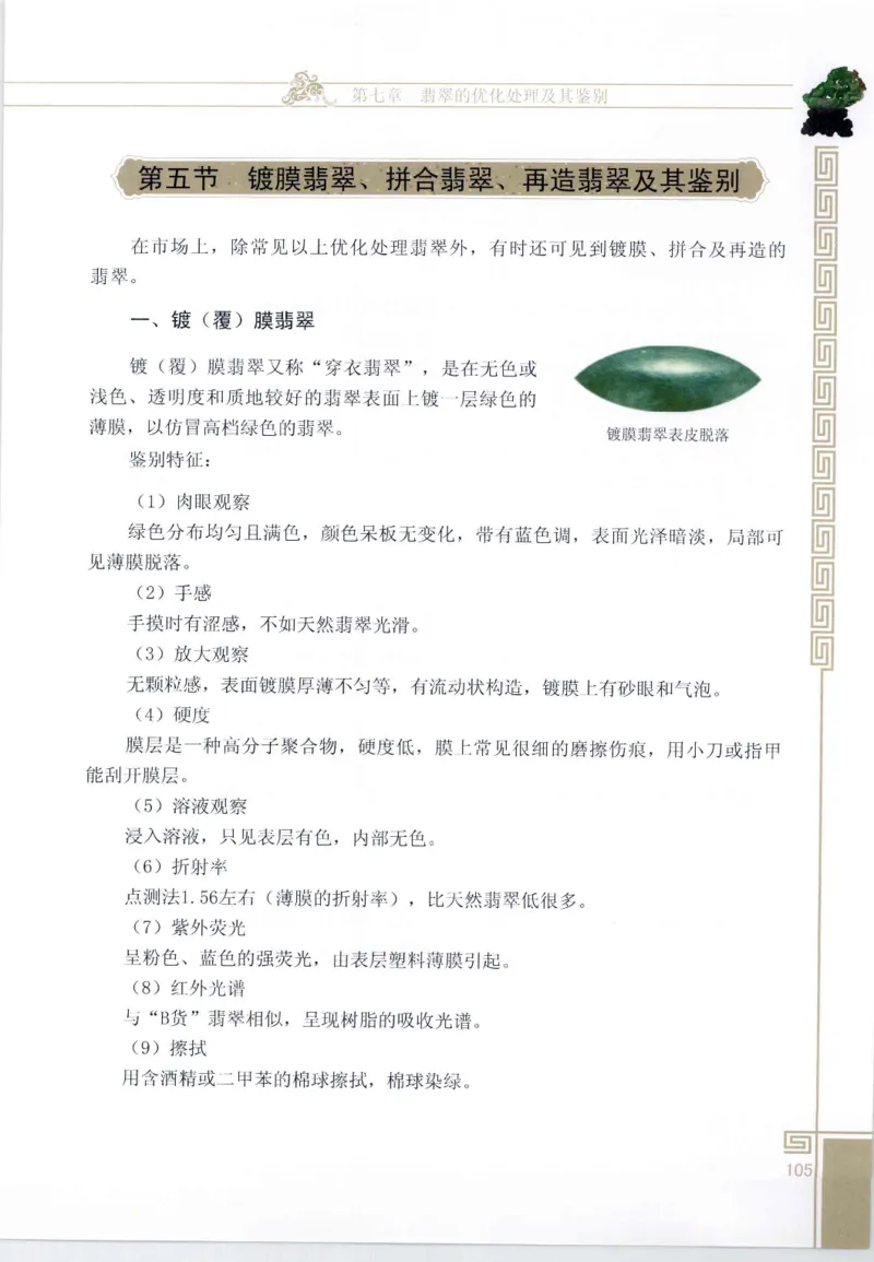 翡翠鉴赏与评价_X018-玉石珠宝鉴定教程最新合集_6、翡翠鉴定专题全套课程_翡翠电子书_翡翠鉴赏_11-20