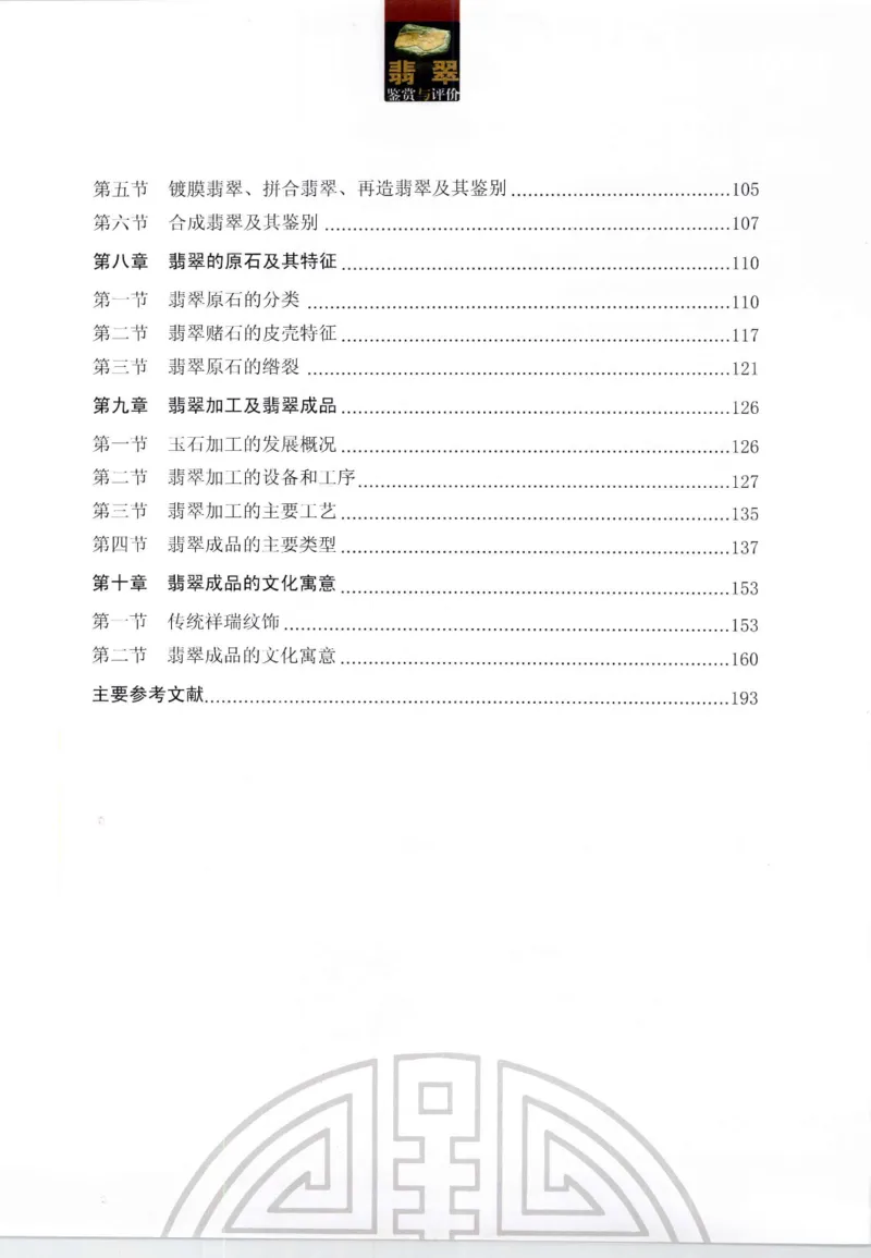 翡翠鉴赏与评价_X018-玉石珠宝鉴定教程最新合集_6、翡翠鉴定专题全套课程_翡翠电子书_翡翠鉴赏_11-20