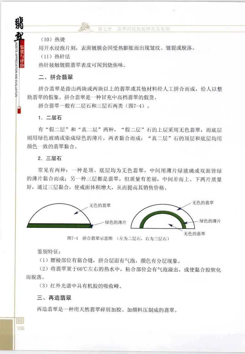 翡翠鉴赏与评价_X018-玉石珠宝鉴定教程最新合集_6、翡翠鉴定专题全套课程_翡翠电子书_翡翠鉴赏_11-20