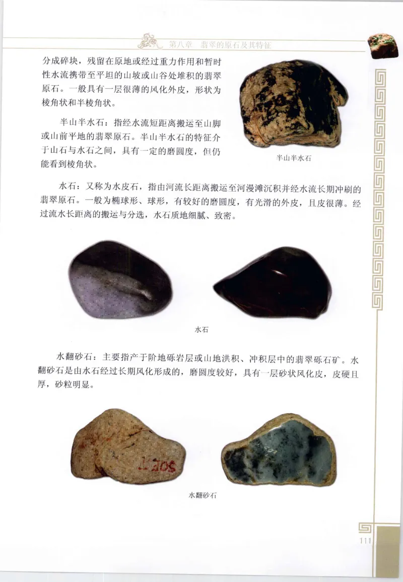 翡翠鉴赏与评价_X018-玉石珠宝鉴定教程最新合集_6、翡翠鉴定专题全套课程_翡翠电子书_翡翠鉴赏_11-20