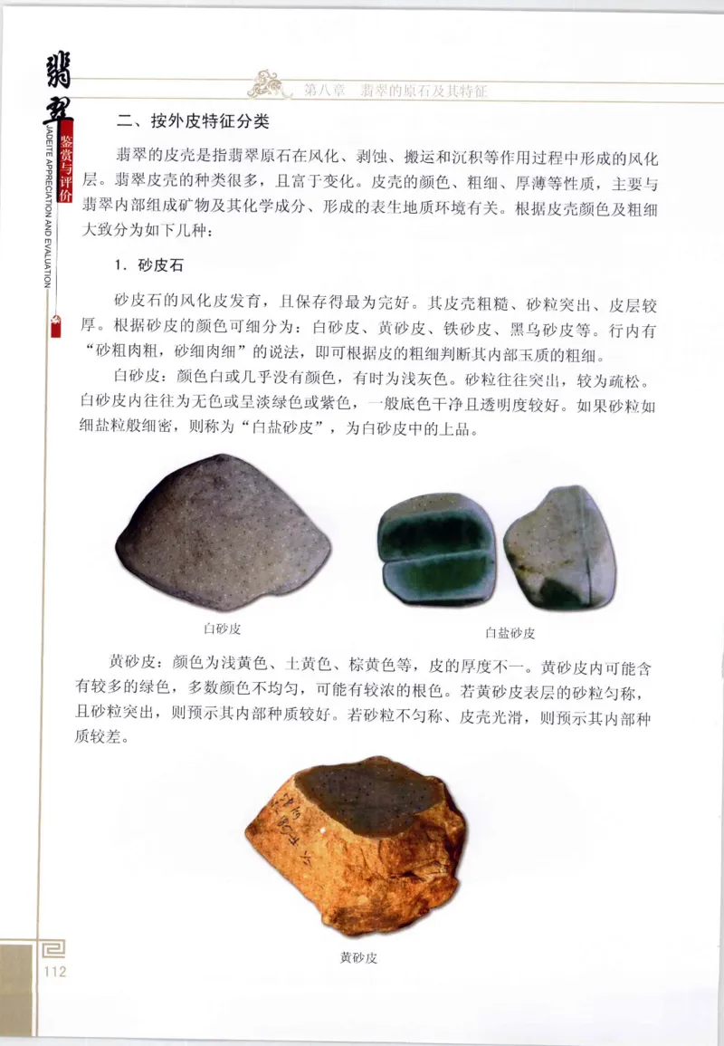 翡翠鉴赏与评价_X018-玉石珠宝鉴定教程最新合集_6、翡翠鉴定专题全套课程_翡翠电子书_翡翠鉴赏_11-20