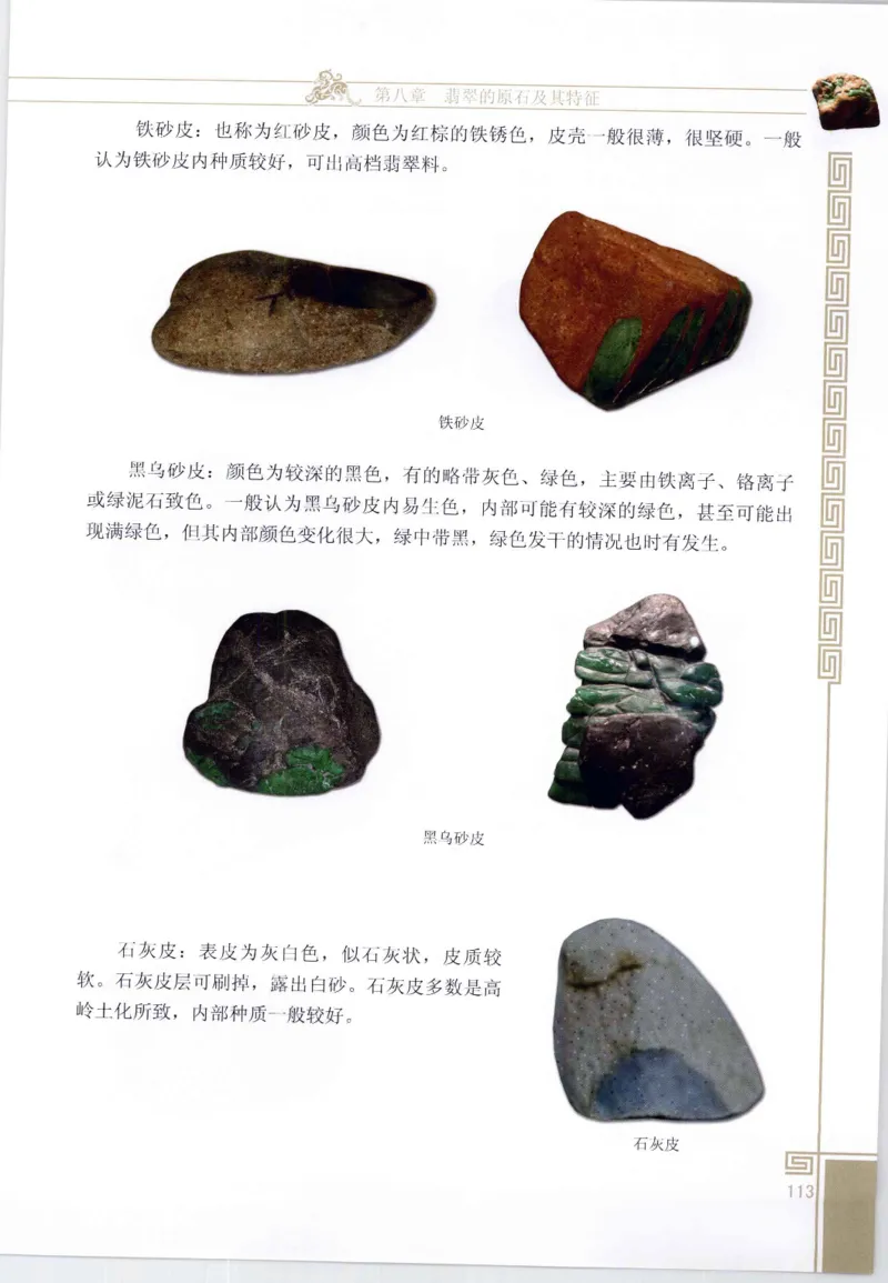 翡翠鉴赏与评价_X018-玉石珠宝鉴定教程最新合集_6、翡翠鉴定专题全套课程_翡翠电子书_翡翠鉴赏_11-20