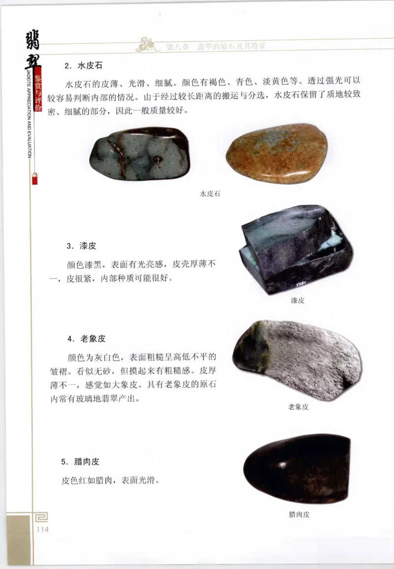 翡翠鉴赏与评价_X018-玉石珠宝鉴定教程最新合集_6、翡翠鉴定专题全套课程_翡翠电子书_翡翠鉴赏_11-20