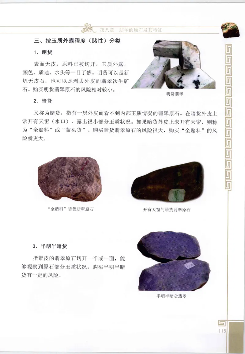 翡翠鉴赏与评价_X018-玉石珠宝鉴定教程最新合集_6、翡翠鉴定专题全套课程_翡翠电子书_翡翠鉴赏_11-20