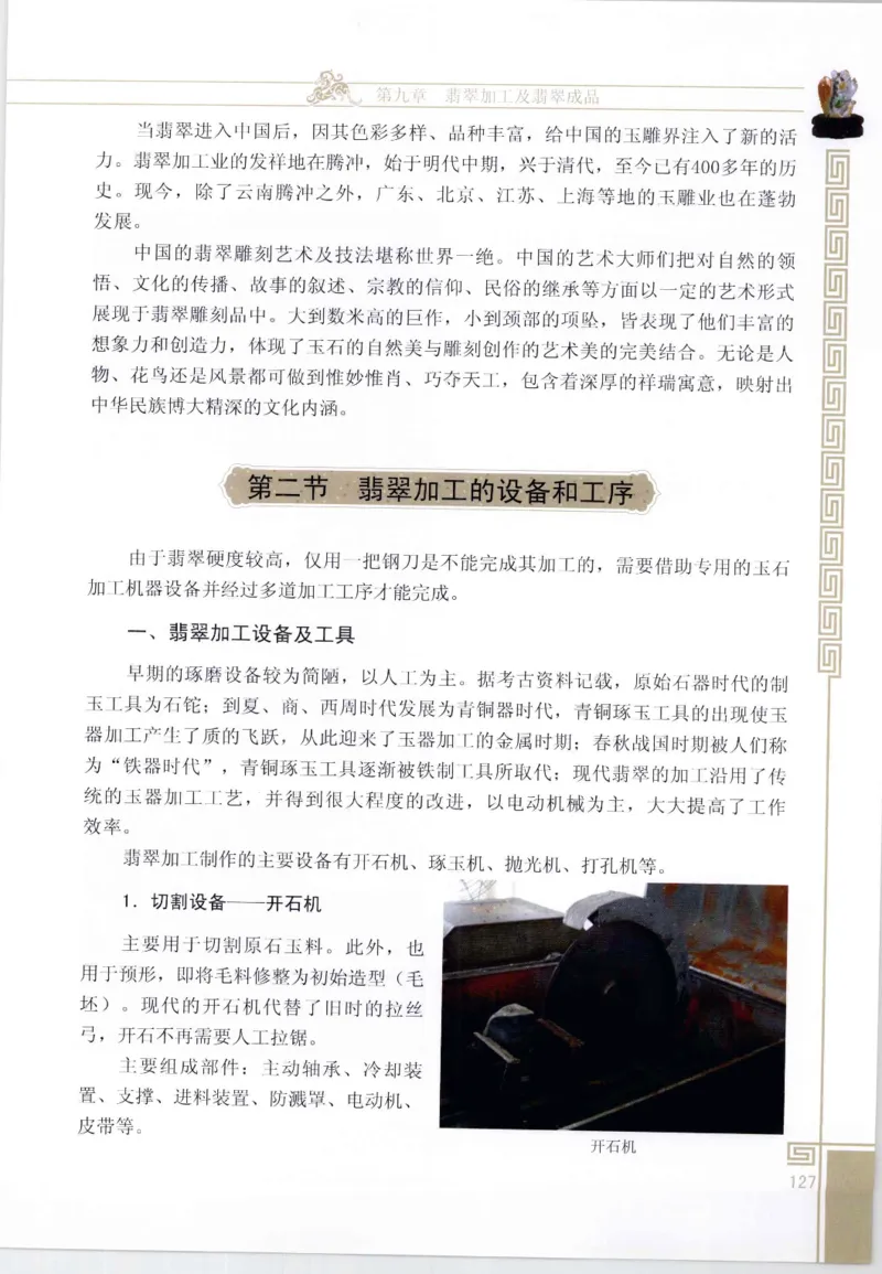 翡翠鉴赏与评价_X018-玉石珠宝鉴定教程最新合集_6、翡翠鉴定专题全套课程_翡翠电子书_翡翠鉴赏_11-20