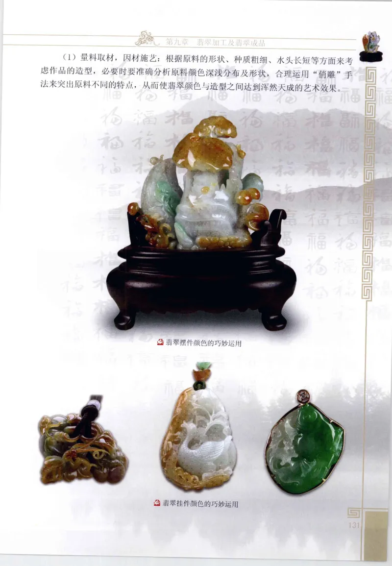 翡翠鉴赏与评价_X018-玉石珠宝鉴定教程最新合集_6、翡翠鉴定专题全套课程_翡翠电子书_翡翠鉴赏_11-20